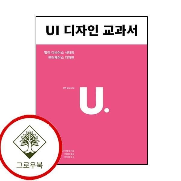 [그로우북] UI 디자인 교과서 UI디자인교과서 스테디셀러
