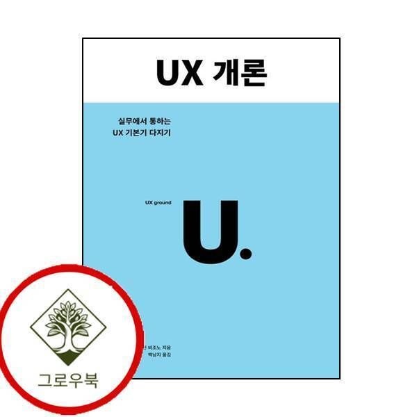 [그로우북] UX 개론 UX개론 스테디셀러