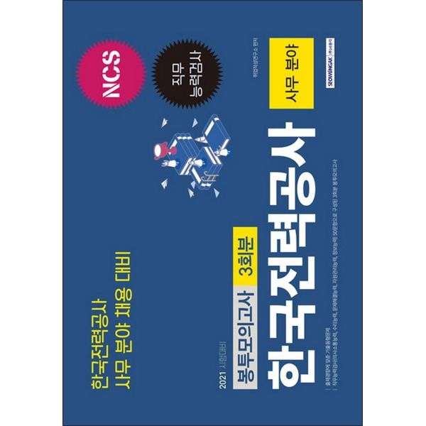 [서원각][팝북] 2021 NCS 한국전력공사 직무능력검사 사무 분야 봉투모의고사
