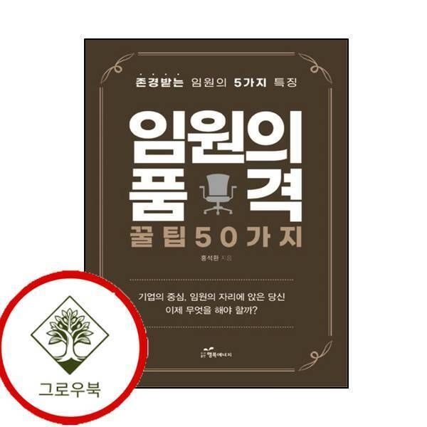 행복에너지 [그로우북] 임원의 품격 꿀팁 50가지 임원의품격꿀팁50가지 스테디셀러