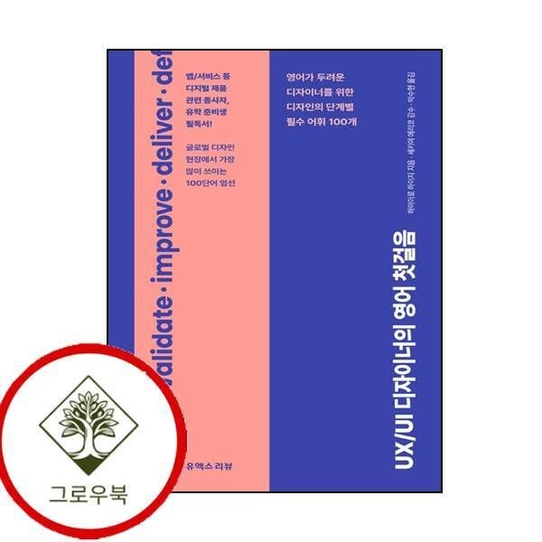 [그로우북] UXUI 디자이너의 영어 첫걸음 UXUI디자이너의영어첫걸음 스테디셀러