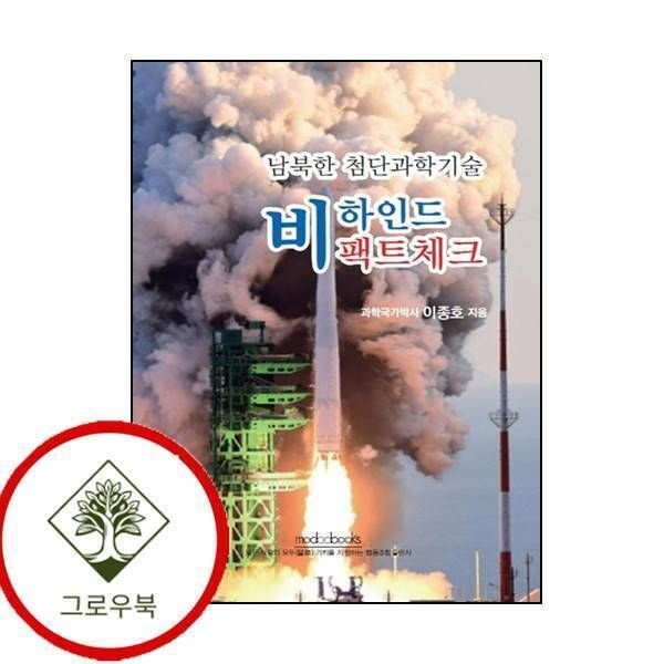 [그로우북] 남북한 첨단과학기술 비하인드 팩트체크 남북한첨단과학기술비하인드팩트체크 스테디셀러