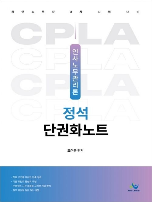 조여은 인사노무관리론 정석 단권화노트 조여은 윌비스