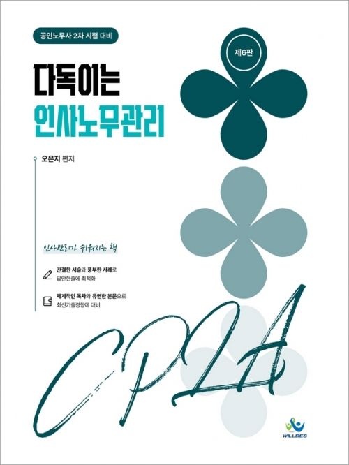 오은지 다독이는 인사노무관리 제6판 오은지 윌비스