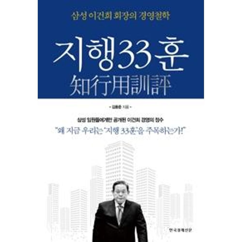지행33훈(삼성 이건희 회장의 경영철학) 김용준
