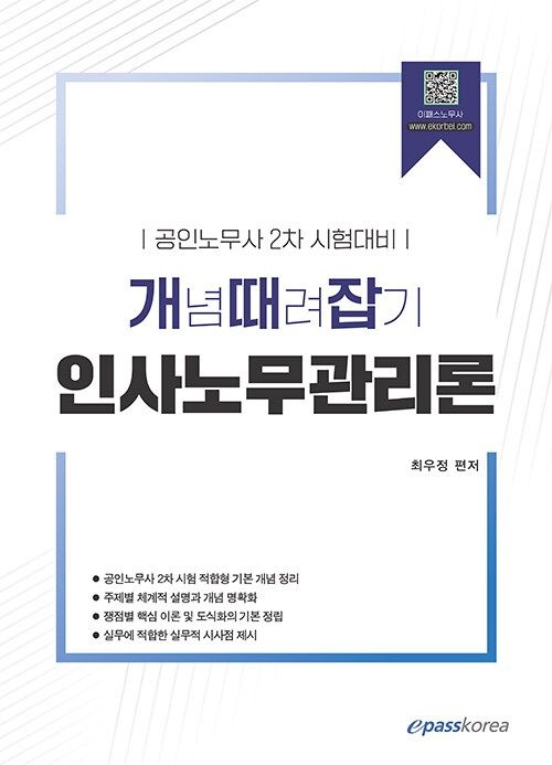 기사북닷컴 이패스코리아 개념때려잡기 인사노무관리론 - 공인노무사 2차 시험대비