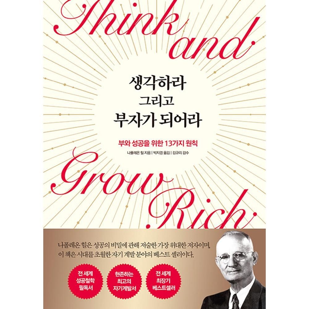 생각하라 그리고 부자가 되어라:개정판 - 부와 성공을 위한 13가지 원칙 나폴레온 힐