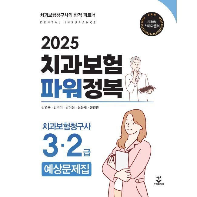 2025 치과보험 파워정복 - 치과보험청구사 3·2급 예상문제집 / 김현정,김주미,남이정,신은채,현연환