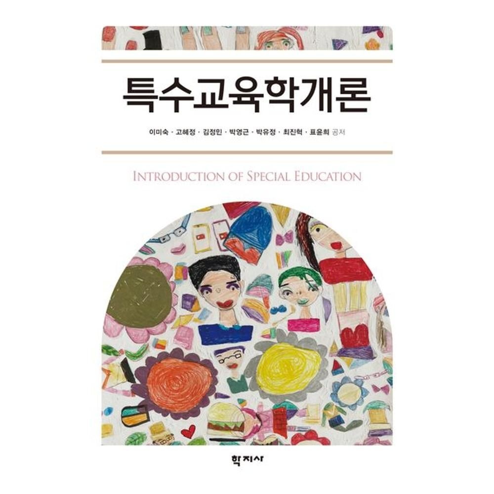 특수교육학 개론 이미숙,고혜정,김정민,박영근,박유정,최진혁,표윤희