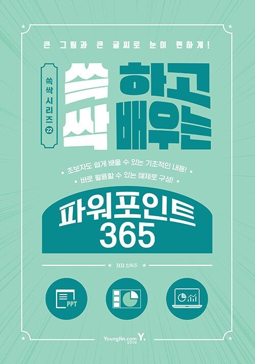 영진닷컴 쓱 하고 싹 배우는 파워포인트 365