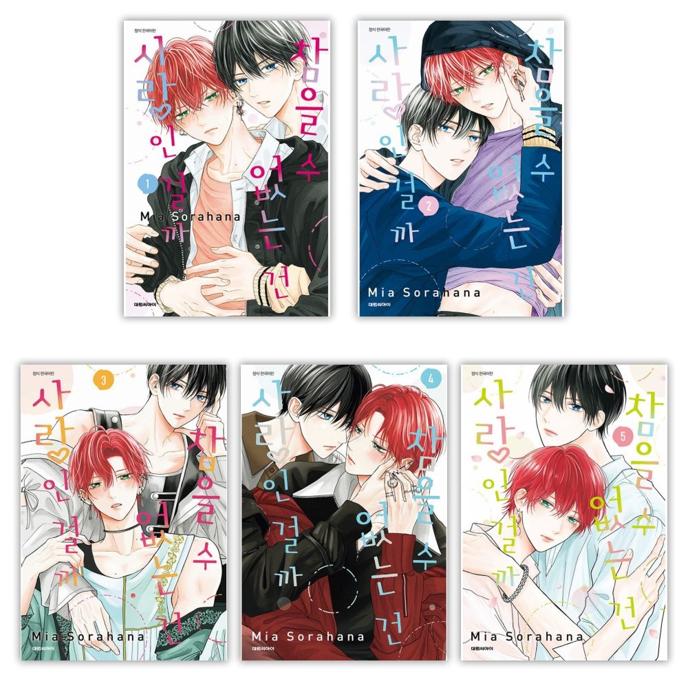 참을 수 없는 건 사랑인 걸까 전권 세트 1-5권