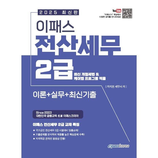 2025 이패스 전산세무 2급 (이론+실무+최신기출) / 차지연