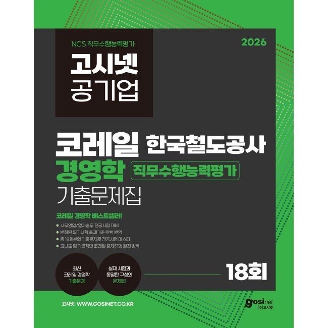 고시넷 2026 고시넷 한국철도공사 코레일 경영학 기출문제집 - 총 18회분의 기출문제로 전공시험 마스터 / 고시넷 NCS 연구