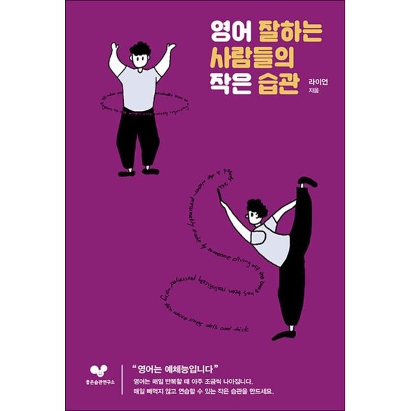 [좋은습관연구소][온누리북스] 영어 잘하는 사람들의 작은 습관