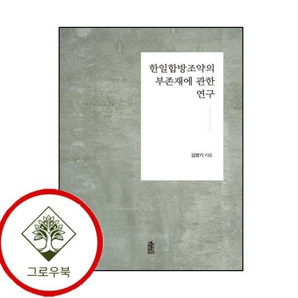 [그로우북] 한일합방조약의 부존재에 관한 연구 한일합방조약의부존재에관한연구 스테디셀러