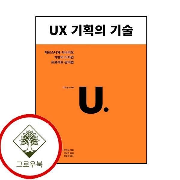 [그로우북] UX 기획의 기술 UX기획의기술 스테디셀러