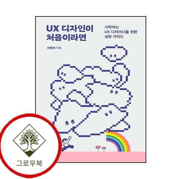 [그로우북] UX 디자인이 처음이라면 UX디자인이처음이라면 스테디셀러
