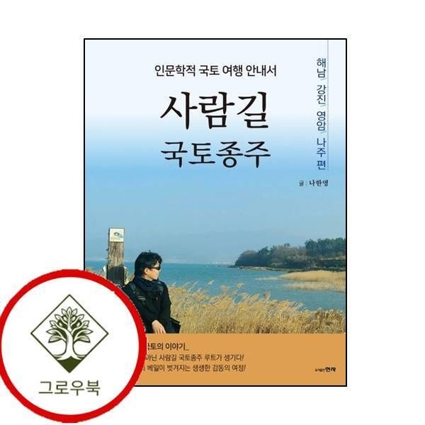 [그로우북] 사람길 국토종주 해남 강진 영암 나주 편 사람길국토종주해남강진영암나주편 스테디셀러