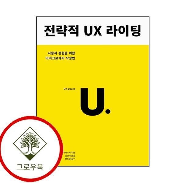 [그로우북] 전략적 UX 라이팅 전략적UX라이팅 스테디셀러
