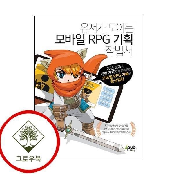 제이펍 [그로우북] 유저가 모이는 모바일 RPG 기획 작법서 유저가모이는모바일RPG기획작법서 스테디셀러