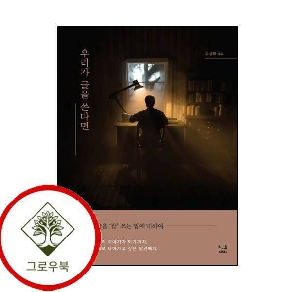 [그로우북] 우리가 글을 쓴다면 우리가글을쓴다면 스테디셀러