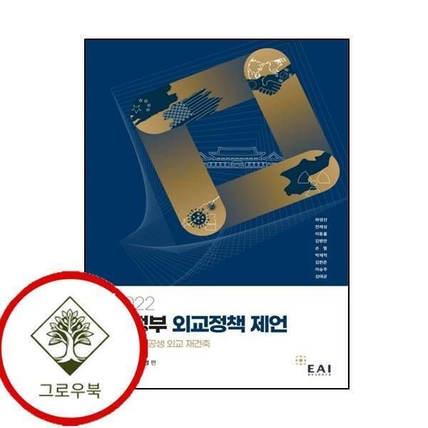 동아시아연구원 [그로우북] 2022 신정부 외교정책 제언 2022신정부외교정책제언 스테디셀러