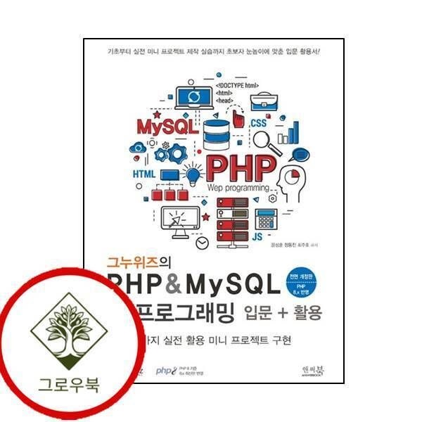 [그로우북] 그누위즈의 PHP MySQL 웹 프로그래밍 입문 활용전면개정판 스테디셀러