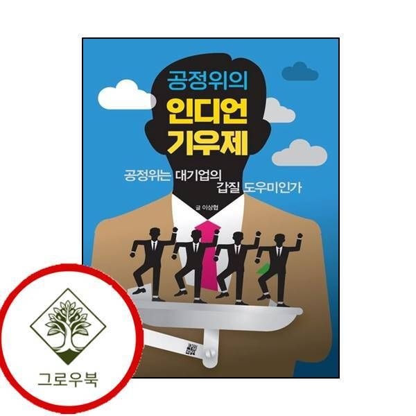 타임라인 [그로우북] 공정위의 인디언 기우제 공정위의인디언기우제 스테디셀러