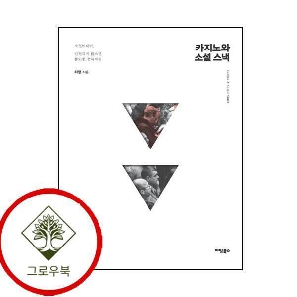 [그로우북] 카지노와 소셜 스낵 카지노와소셜스낵 스테디셀러