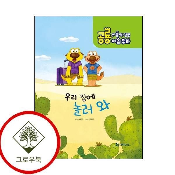 기탄교육 [그로우북] 공룡이 꿀꺽 삼킨 이솝우화 3 우리집에 놀러와양장본 HardCover 스테디셀러