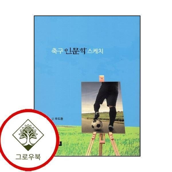 [그로우북] 축구 인문학 스케치 축구인문학스케치 스테디셀러