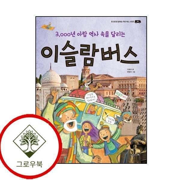[그로우북] 이슬람 버스한 권으로 끝내는 역사 버스 시리즈 4 스테디셀러
