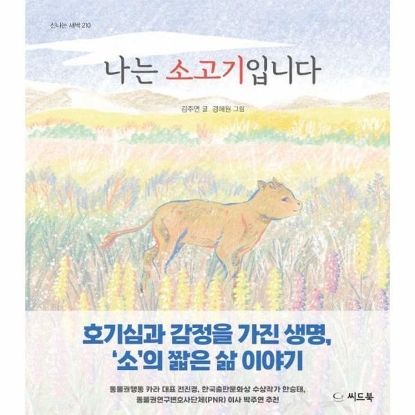 [북스토어] 나는 소고기입니다 - 신나는 새싹 210