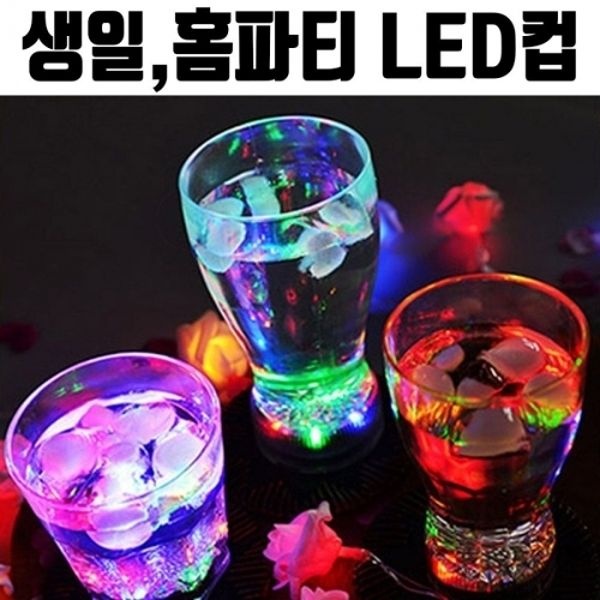 LED 생일 파티컵 285ml 자동 불빛 회식 축제 캠핑용품