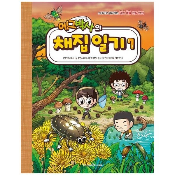 [보리보리]에그박사의 채집 일기 7