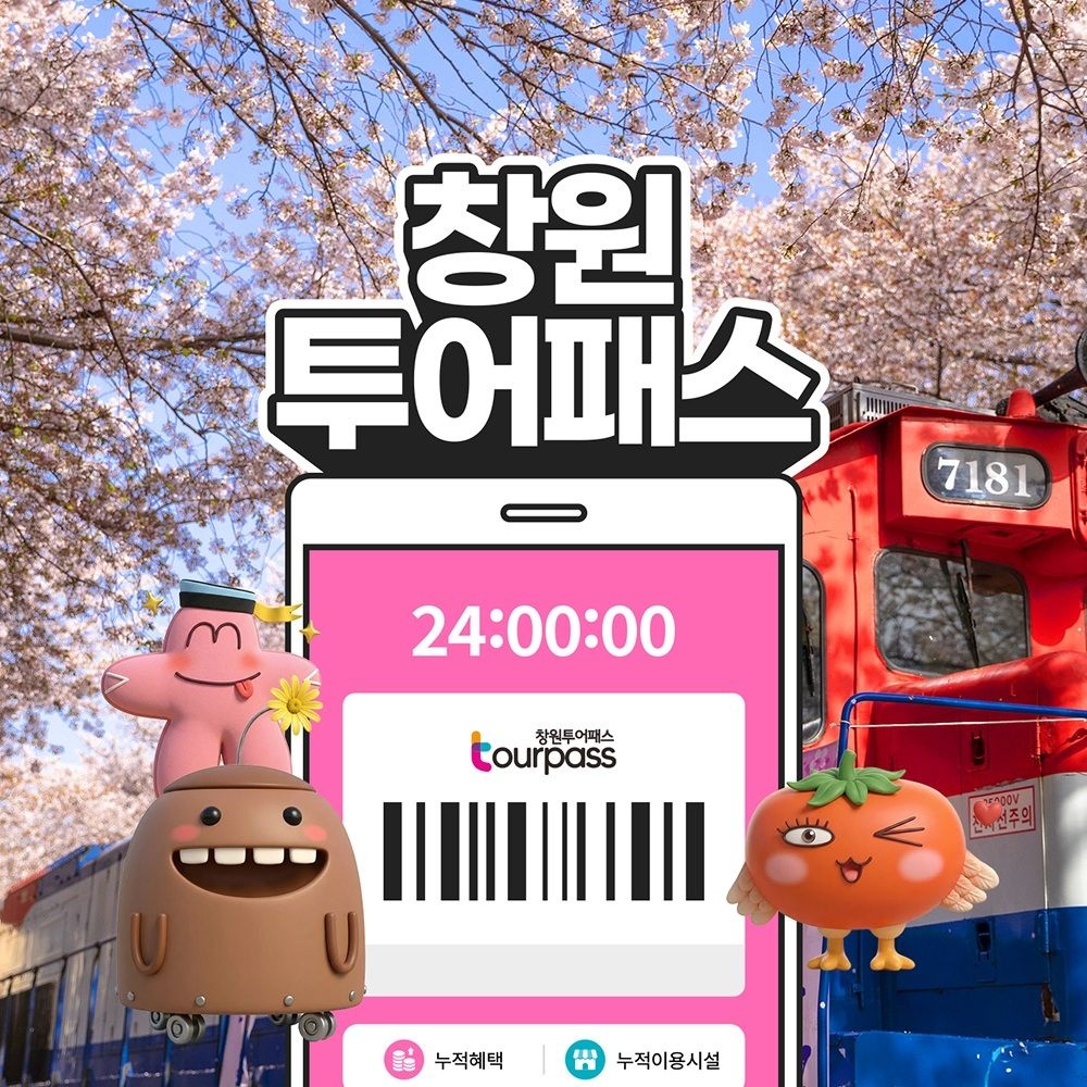 창원투어패스 / 진해군항제 벚꽃 가볼만한곳 축제 온천 체험 관광 여행