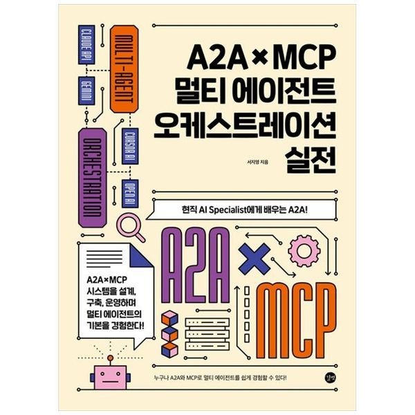 [보리보리]A2A   MCP 멀티에이전트 오케스트레이션 실전