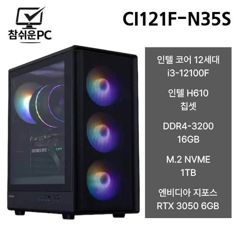 참쉬운PC 2026 인텔 12100F 16GB 1TB RTX3050 게이밍 사무용 조립PC 데스크탑 본체 CI121F-N35S