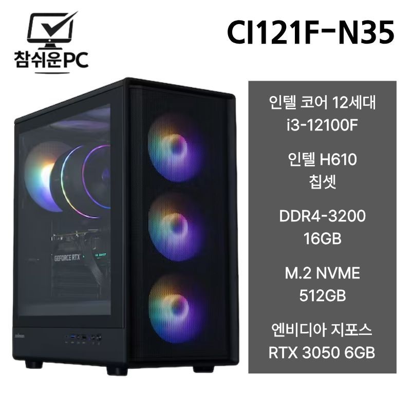 참쉬운PC 2026 인텔 12100F 16GB 512GB RTX3050 게이밍 사무용 조립PC 데스크탑 본체 CI121F-N35