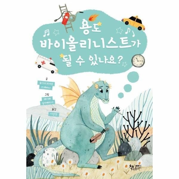 용도 바이올리니스트가 될 수 있나요? - 모퉁이책방