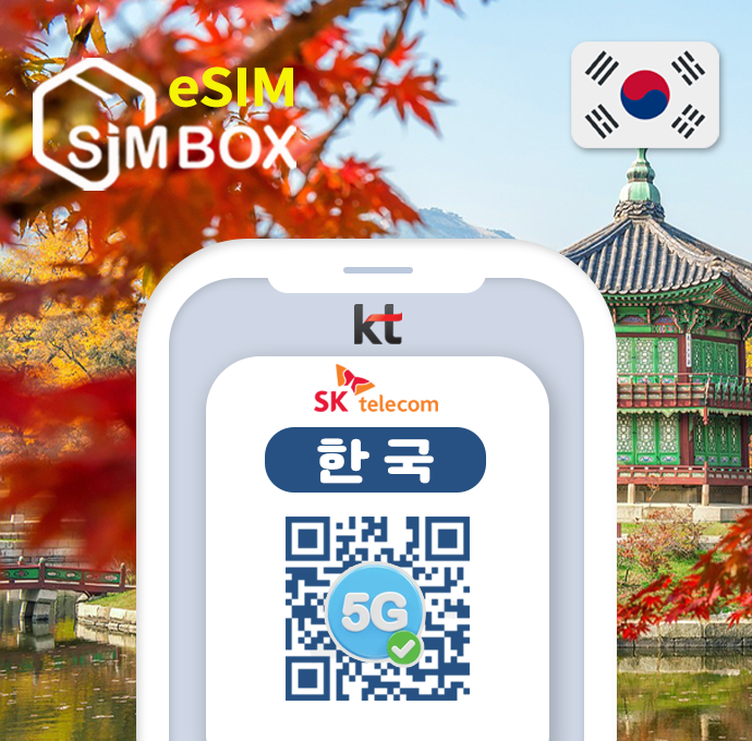 심박스 한국이심 eSIM 5G SKT 선불 신분증 없이 개통 데이터무제한 외국인 e심