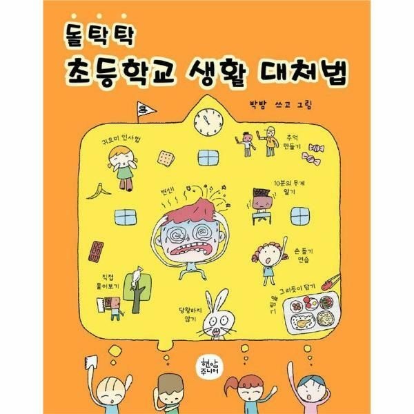 (현대Hmall) [웅진북센]돌탁탁 초등학교 생활 대처법 양장