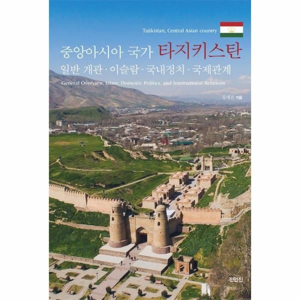 [보리보리]중앙아시아 국가 타지키스탄 - 일반 개관·이슬람·국내정치·국제관계
