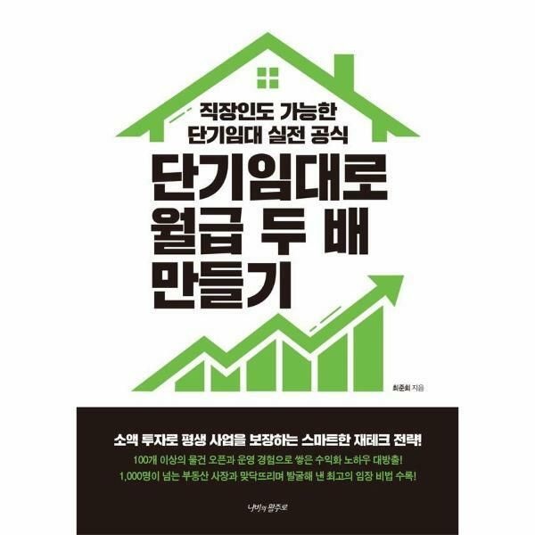 (현대Hmall) [웅진북센]단기임대로 월급 두 배 만들기  직장인도 가능한 단기임대 실전 공식