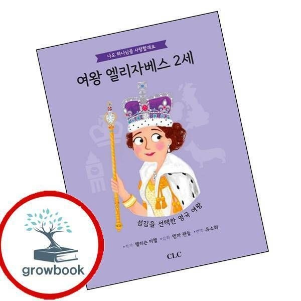 (현대Hmall) [CLC] 여왕 엘리자베스 2세나도 하나님을 사랑할래요양장본 Hardcover 권장도서