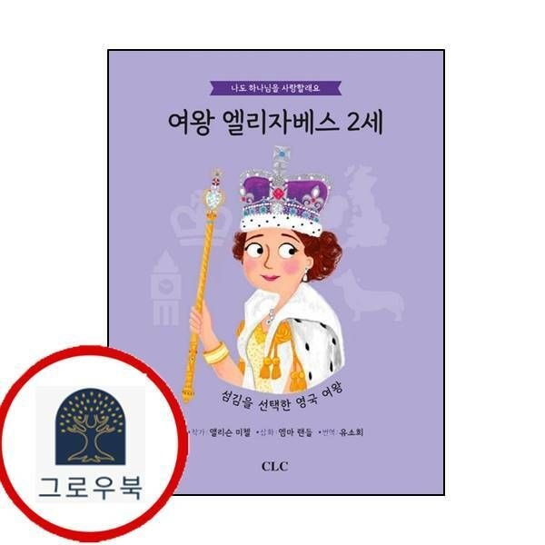 (현대Hmall) [CLC] 여왕 엘리자베스 2세나도 하나님을 사랑할래요양장본 Hardcover