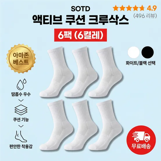 [APP전용] [6개 세트] 아마존 베스트 액티브 쿠션 크루삭스/서포트 쿠션 단목/장목 선택 가능