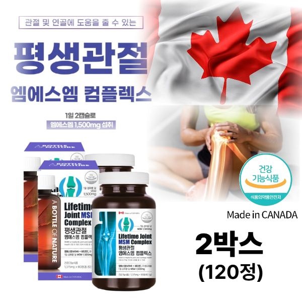 평생 관절 msm 식이유황 비타민C D 함유 엠에스엠 캐나다산 관절 영양제 40대 50대 60대 중장년 시니어 부모님 선물 2