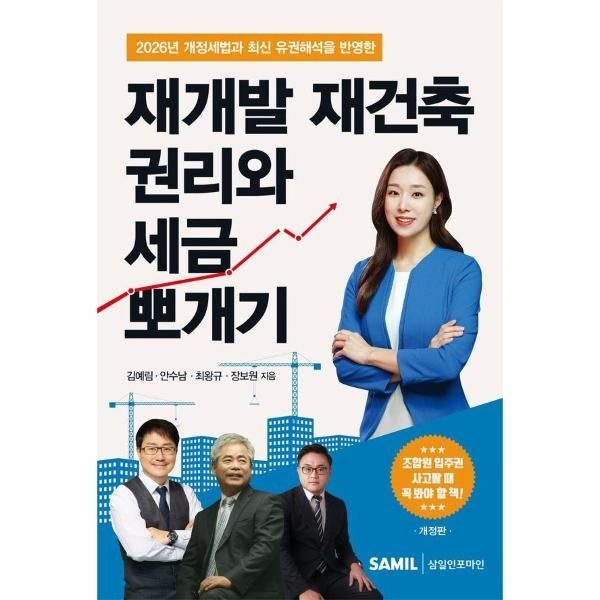 웅진북센 [보리보리]2026 재개발 재건축 권리와 세금 뽀개기