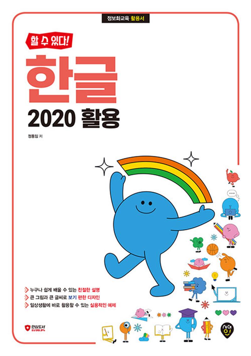할 수 있다 - 한글 2020 활용